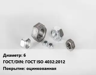 Гайка 6 ГОСТ ISO 4032:2012 оцинкованная